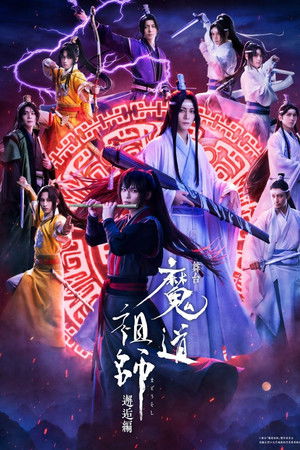舞台『魔道祖師』邂逅編