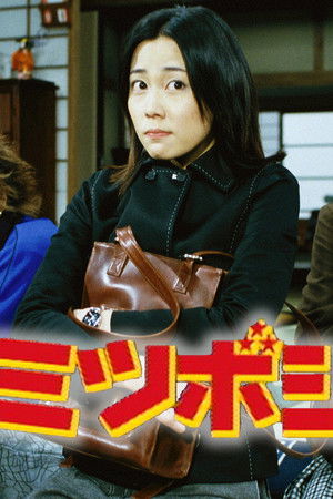 嫁はミツボシ。