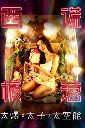 西謊極落: 太爆‧太子‧太空艙