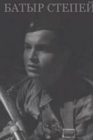 Батыр степей