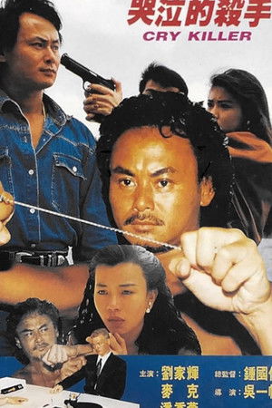 哭泣的殺手
