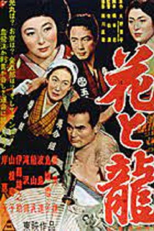 花と竜　第二部　愛憎流転