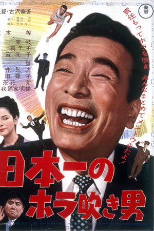 日本一のホラ吹き男