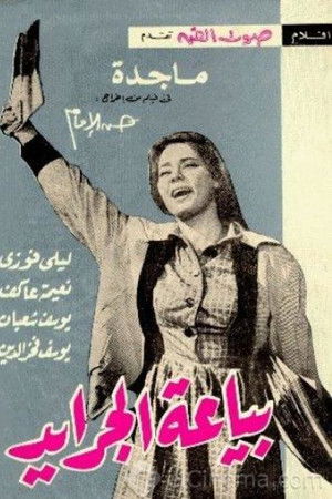 بياعة الجرايد