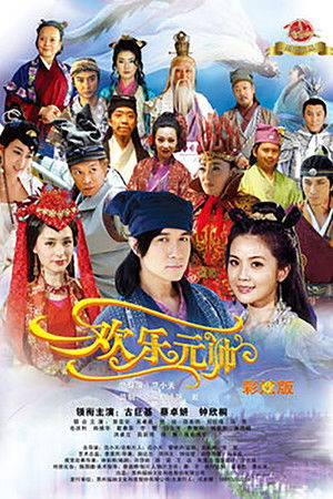 欢乐元帅