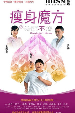 瘦身魔方之美丽不瘦