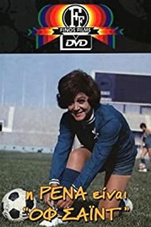 Η Ρένα Είναι Οφσάϊντ