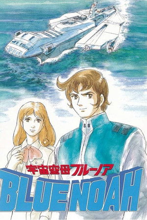 宇宙空母ブルーノア