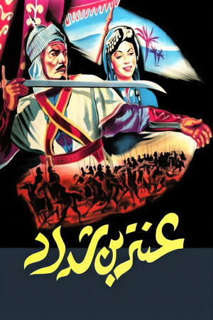 عنتر بن شداد