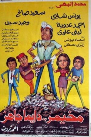 مخيمر دايما جاهز