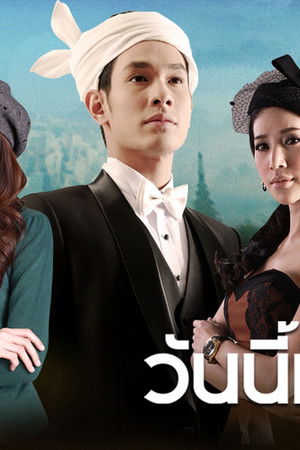 วันนี้ที่รอคอย