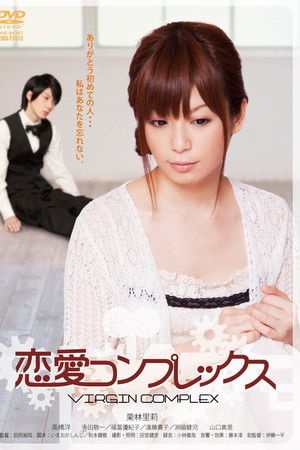 恋愛・コンプレックス