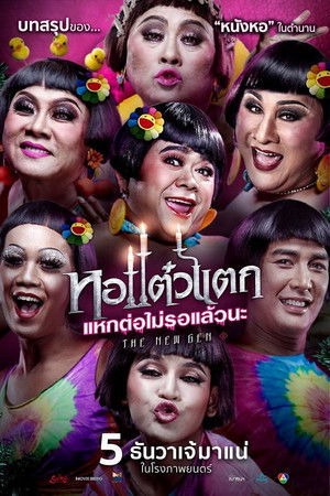 หอแต๋วแตก แหกต่อไม่รอแล้วนะ