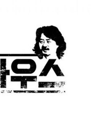 김어준의 블랙하우스