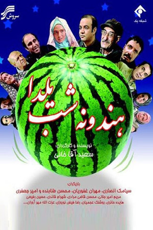 Hendoone-ye Shab-e Yalda