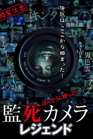 ほんとうに映った!監死カメラ レジェンド