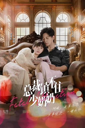 总裁镇不住少奶奶