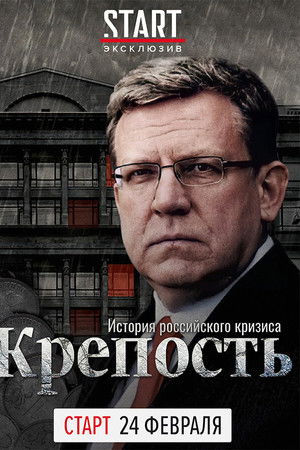 Крепость. История российского кризиса