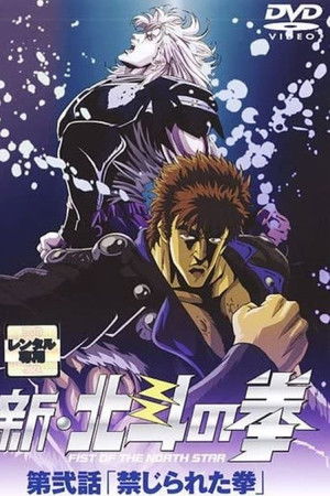 新・北斗の拳 - 禁じられた拳