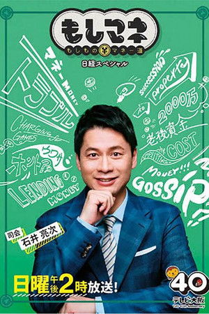 日経スペシャル もしものマネー道もしマネ