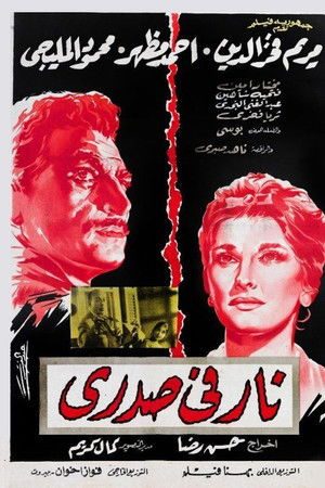 نار في صدري