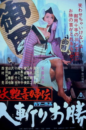 妖艶毒婦伝　人斬りお勝