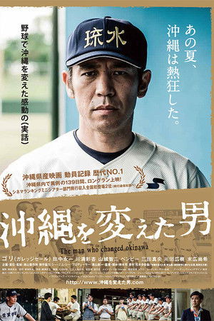 沖縄を変えた男