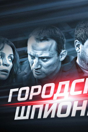 Городские шпионы