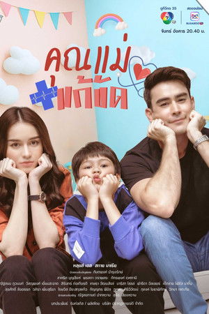 คุณแม่แก้ขัด