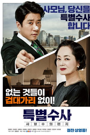 특별수사: 사형수의 편지