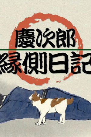 慶次郎縁側日記