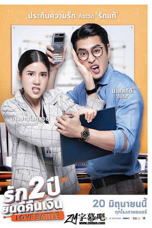 รัก 2 ปี ยินดีคืนเงิน