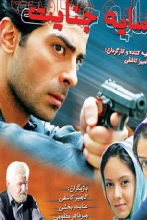 سایه جنایت‏