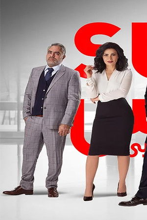 سوتس بالعربي