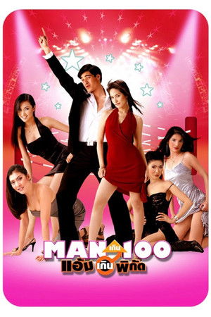 Man เกิน 100 แอ้มเกินพิกัด