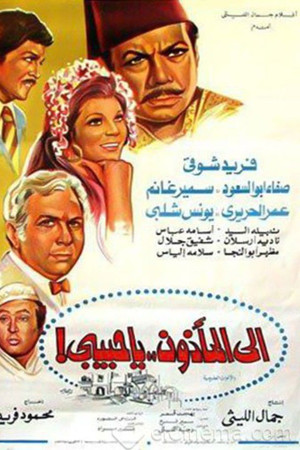 إلى المأذون يا حبيبي