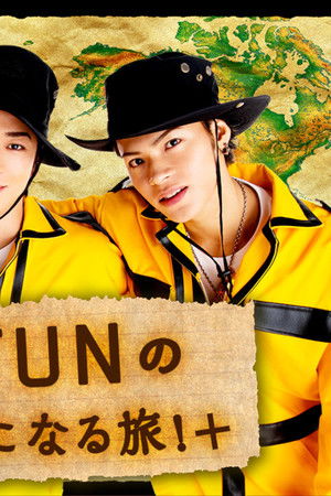 KAT-TUNの世界一タメになる旅!+