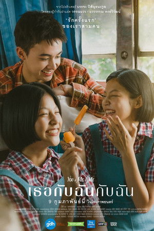 เธอกับฉันกับฉัน