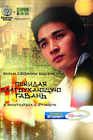 Покидая благоухающую гавань