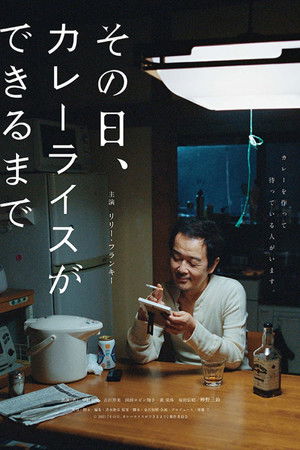 その日、カレーライスができるまで