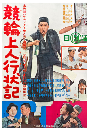 競輪上人行状記