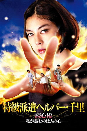 特級派遣ヘルパー・千里　読心術―私が読むのは人の心―