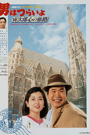 男はつらいよ 寅次郎心の旅路