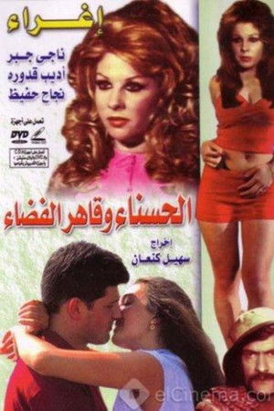 الحسناء و قاهر الفضاء