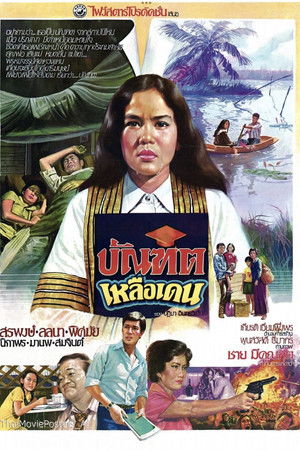 บัณฑิตเหลือเดน