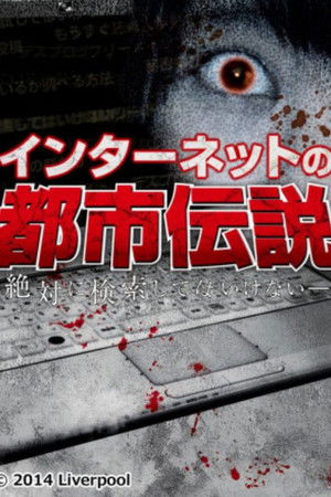 インターネットの都市伝説