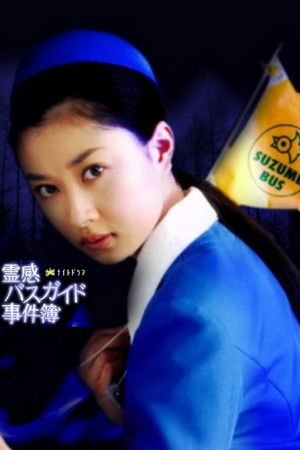 霊感バスガイド事件簿