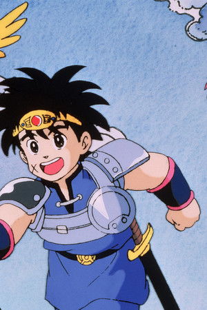 ドラゴンクエスト ダイの大冒険