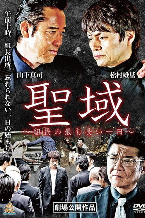 聖域 組長の最も長い一日