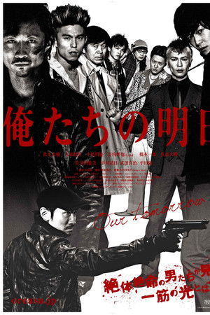 俺たちの明日